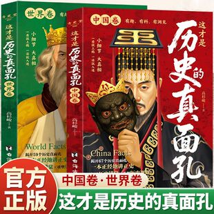 这才是历史的真面孔中国卷世界卷中国通史近代史读懂中华上下五千年历史书籍初中高中历史读物畅销书历史故事知识典故遗憾不忍细看