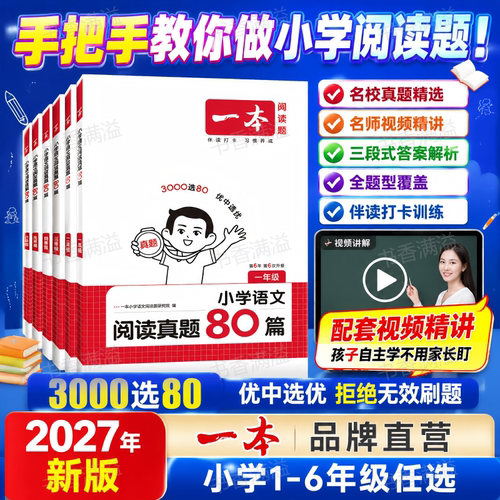一本小学语文阅读真题80篇