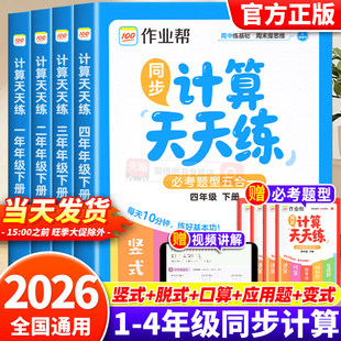 2026新版作业帮同步计算天天练小学数学一二三四年级下册竖式脱式口算变式应用题必考题型五合一人教版口算题卡数学计算题专项训练