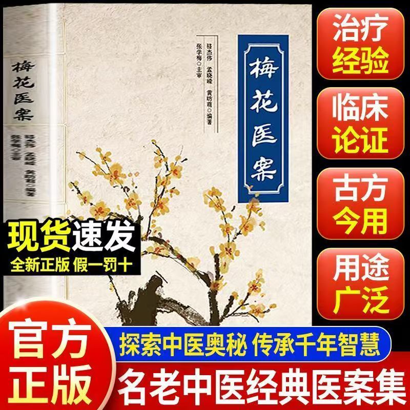 毓裳乾梅花医案民间实用中医书籍