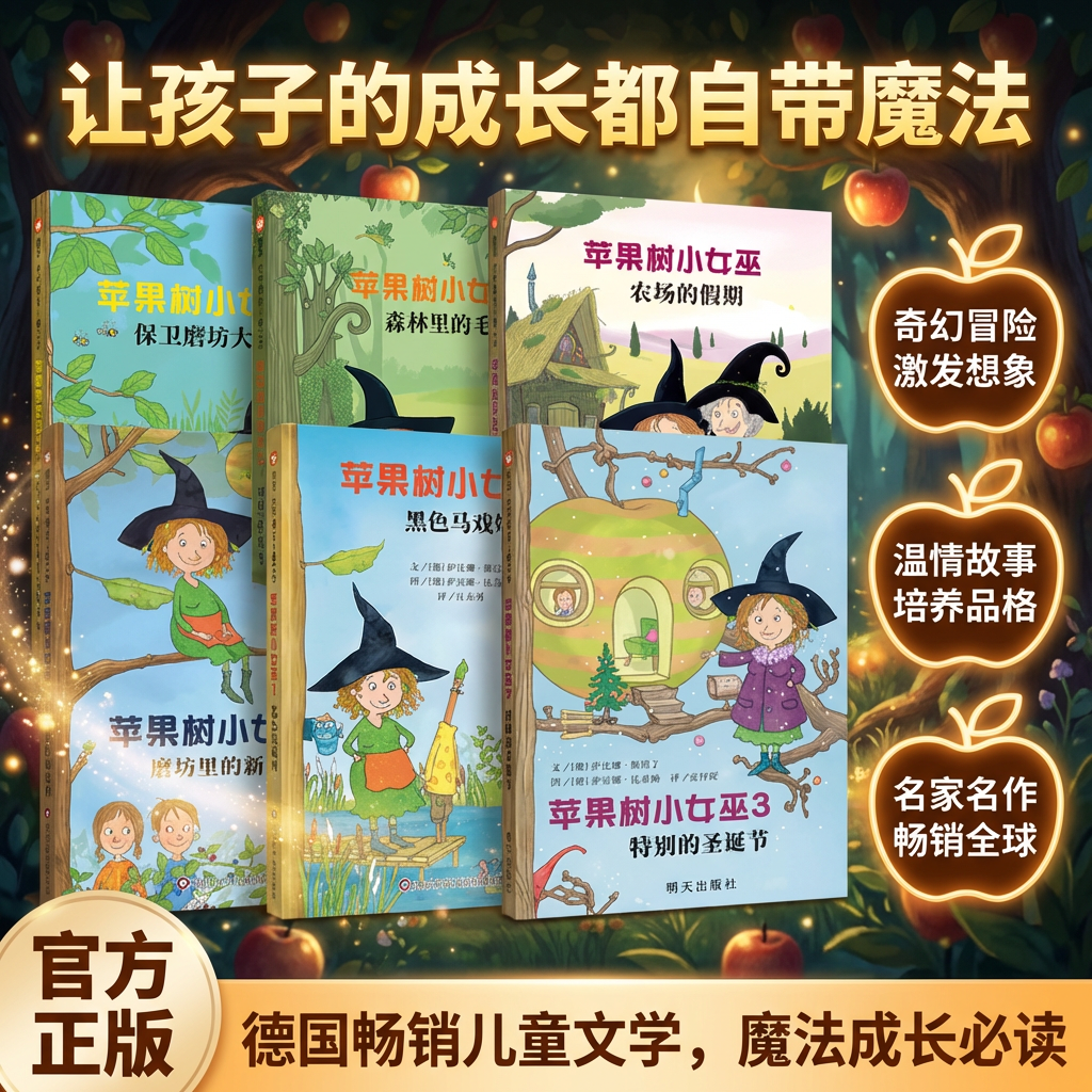苹果树小女巫系列全6册儿童绘本奇幻童话启蒙阅读7-12岁小学生儿童文学特别圣诞节磨坊里的邻居黑色马戏团保卫魔坊作战森林里毛怪