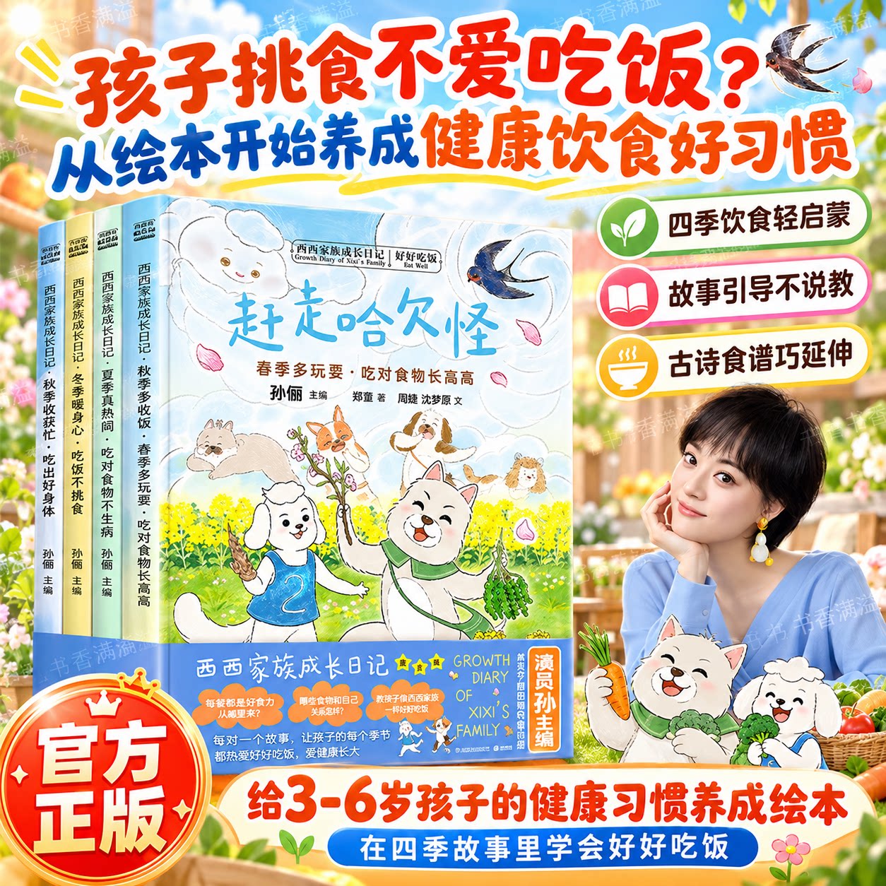 【孙俪主编】西西家族成长日记3-6岁幼儿成长启蒙饮食健康故事书四季饮食科普绘本亲子共读宝宝睡前故事早教读物儿童好习惯养成书