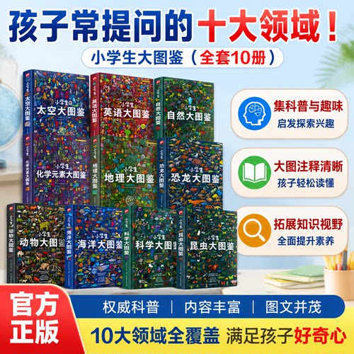 小学生科学大图鉴6-12岁精装硬壳