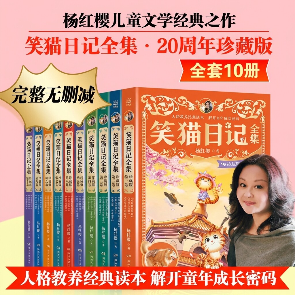 笑猫日记全集珍藏版全10册杨红樱作品全套30个故事7-15岁青少年校园成长故事经典儿童文学书籍小学生二三四五六年级课外阅读书必读