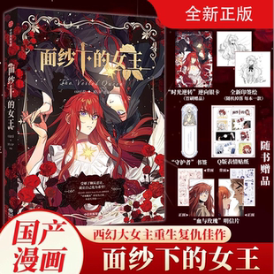 面纱下的女王(首刷印签绘版)国漫西幻大女主重生复仇就让自己化为希望西幻大女主重生复仇佳作 《恶之环》出品方作品全网畅销