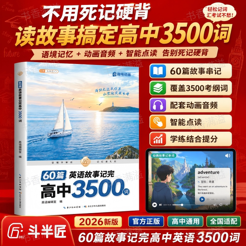 斗半匠60篇英语故事记高中3500词