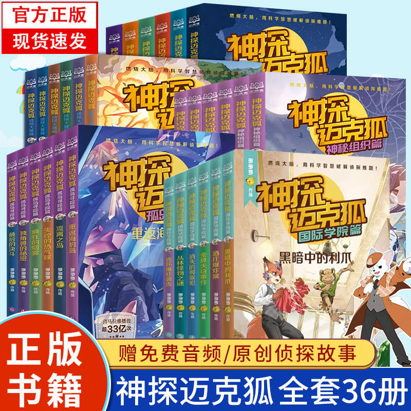 赠音频】神探迈克狐系列图书全套36册漫画版新书国际学院篇孤岛寻踪迈克狐神探神秘组织篇千面怪盗篇侦探大赛篇注音版儿童推理漫画