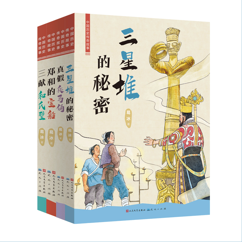 中国历史传奇故事4册郑和的宝船三献和氏璧真假兵马俑三星堆秘密知名儿童文学作家蓝皮鼠大脸猫葛冰的全新力作小学生课外阅读书籍