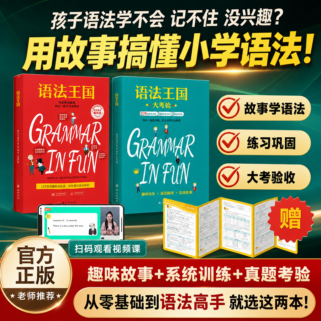 语法王国儿童英语学习启蒙小学生英语词汇语法知识附赠练习册和视频课清华附小老师推荐融入趣味故事语法规则概念语境语感典范英语