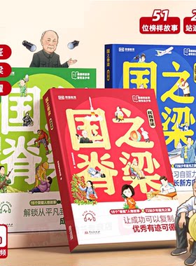 国之脊梁漫画版全3册正版书籍大国工匠民族脊梁儿童版中国榜样科学家的故事中国名人绘本故事二三四五六年级小学生课外阅读书籍