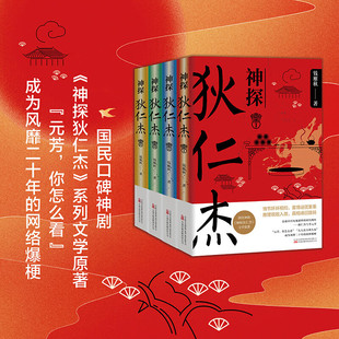 神探狄仁杰侦探推理恐怖惊悚小说古装悬疑侦探书籍杂志大唐狄公案神断狄仁杰探案钱雁秋著正版历史读物通勤睡前碎片化阅读必看书籍