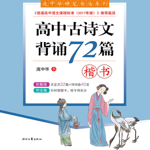 庞中华字帖高中古诗文背诵72篇楷书小学初高中生必背古诗词和文言文字帖72首钢笔硬笔书法练字帖字贴高一高二高三高考备考练字本