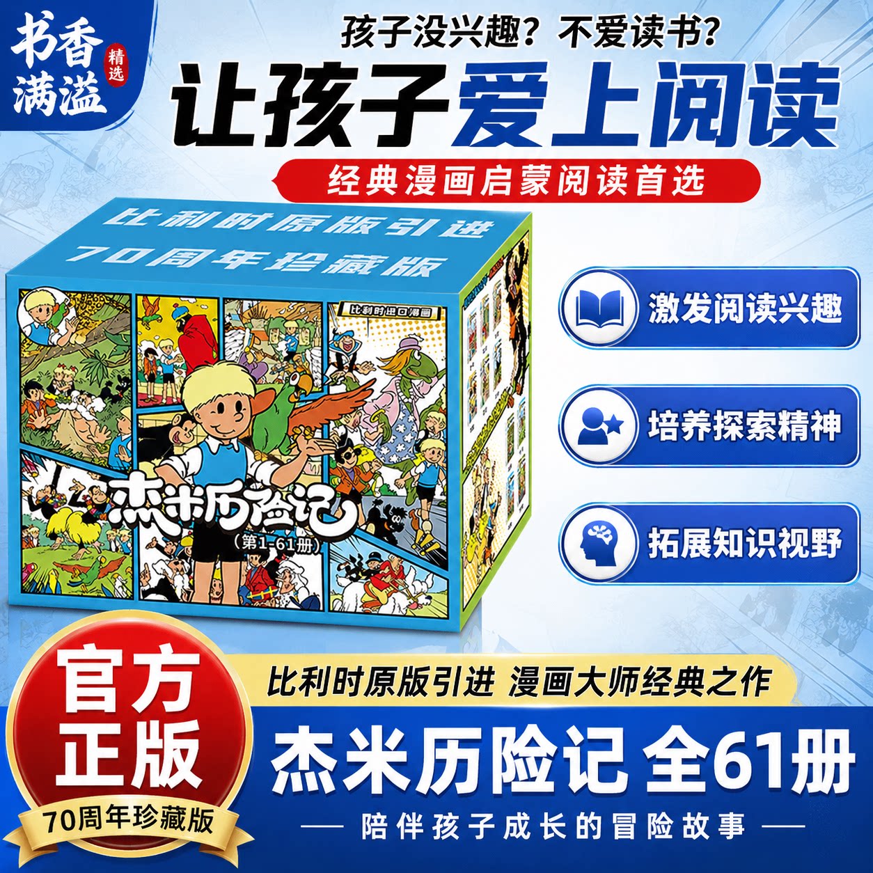 7-14岁少儿读物杰米历险记70周年珍藏版全套礼盒装动漫绘本比利时进口经典冒险漫画儿童课外阅读益智探险连环画国外经典连环漫画