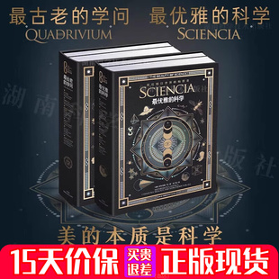 版 艺术与科学打破文理思维局限不寻常 科学书伟大 最优雅 科学魅力细致而神秘 学问典藏精装 科学概念强大 美 科学最古老