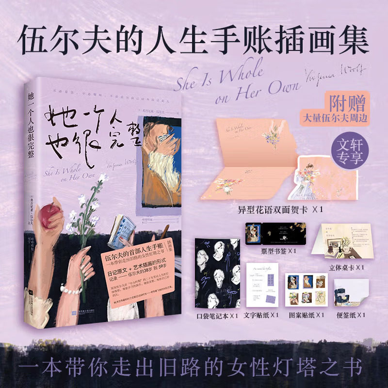【赠周边赠品】她一个人也很完整文学随笔类伍尔夫人生手账插画集日记随笔集女性成长治愈系插画集记录伍尔夫从38岁到59岁的生活