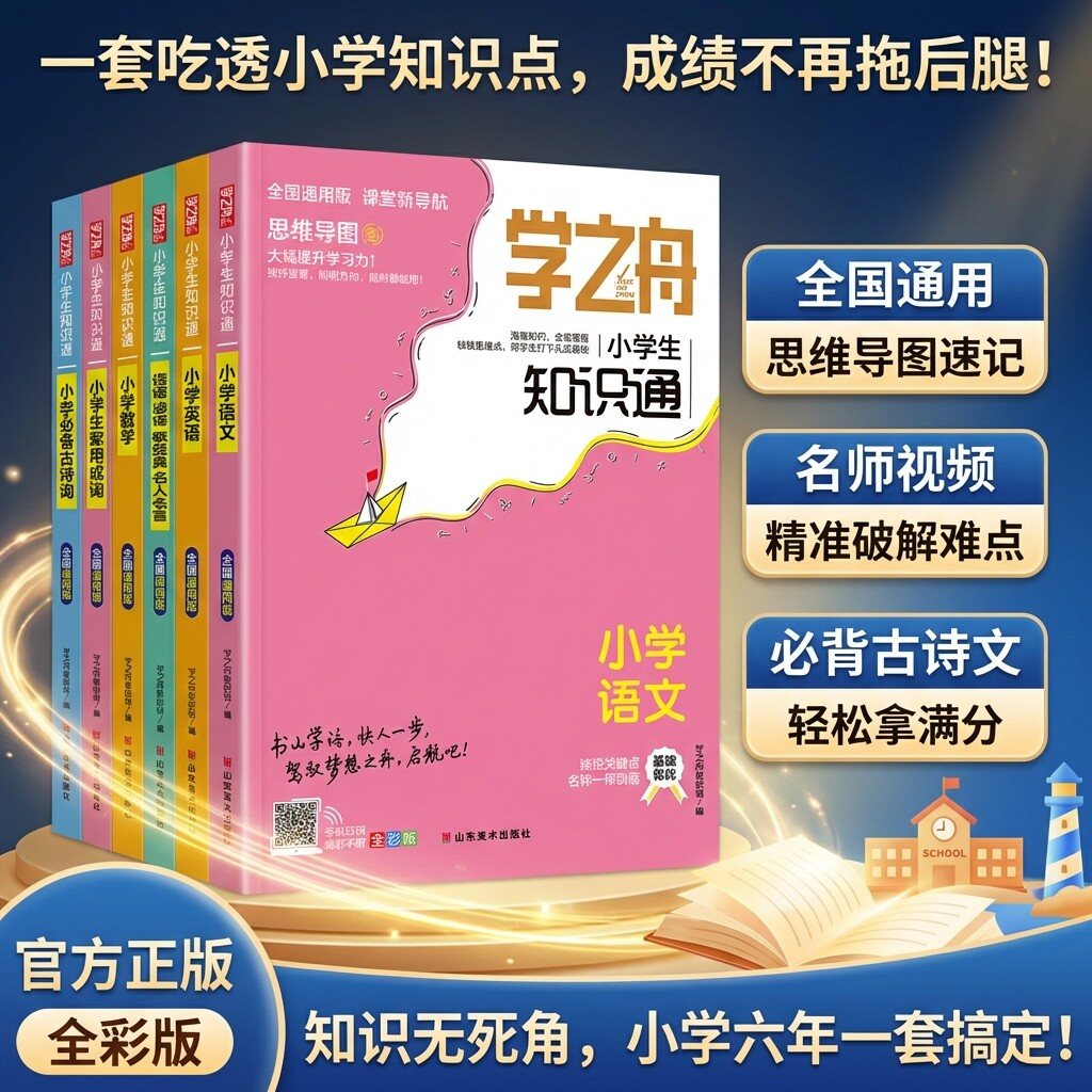 学之舟小学知识通全彩版知识大全图片