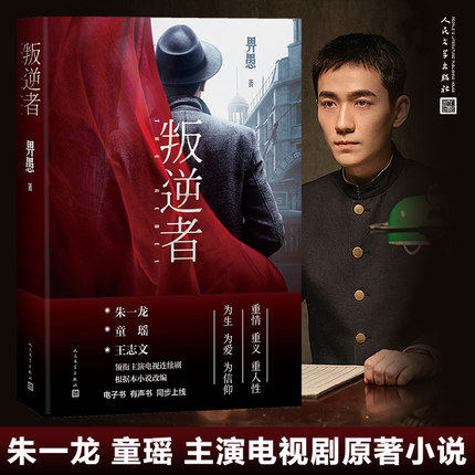 叛逆者畀愚著朱一龙王志文童瑶王阳朱珠主演电视剧原著小说谍战题材中篇当代文学小说集林楠笙朱怡贞顾慎言陈默群抗战为背景读物