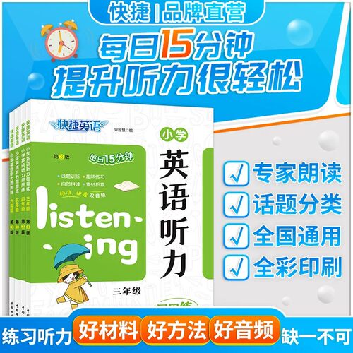 快捷英语小学英语听力扫码即听标