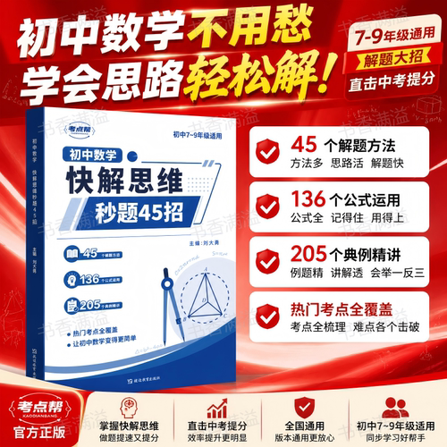 考点帮初中数学快解思维秒题45招