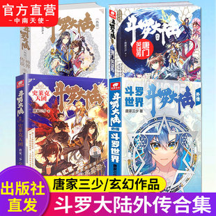 斗罗大陆外传合集唐家三少著斗罗世界史莱克天团唐门英雄传神界传说共4册武侠玄幻小说儿童文学斗罗大陆小说全套斗罗大陆5中南天使