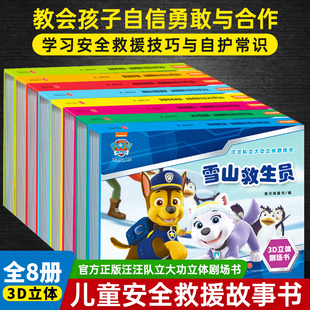 汪汪队立大功立体剧场书全8册儿童安全救援故事书绘本雪山救生员幼儿园阅读2-6岁儿童文学立体翻翻书培养阅读兴趣专注力和安全意识