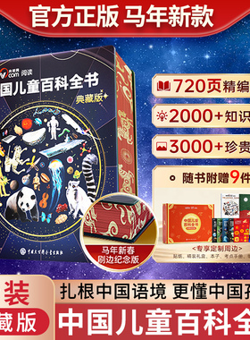 中国儿童百科全书马年新款精装刷边典藏版送男孩女孩礼物赠品齐全6-15岁儿童绘本科普百科课外书学生课外阅读CCTV央视网推荐时光学