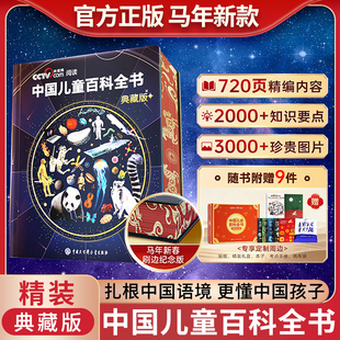 15岁儿童绘本科普百科课外书学生课外阅读CCTV央视网推荐 中国儿童百科全书马年新款 送男孩女孩礼物赠品齐全6 刷边典藏版 时光学 精装