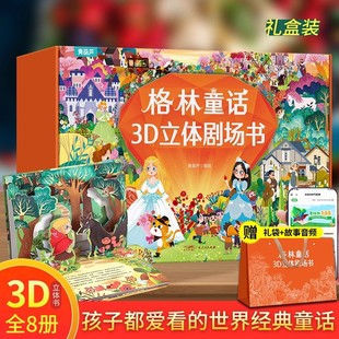 青葫芦格林童话3d立体书剧场书男女孩生日礼物礼盒装3-8岁幼儿幼儿园青葫芦翻翻书儿童绘本故事书阅读迪士尼公主小红帽灰姑娘