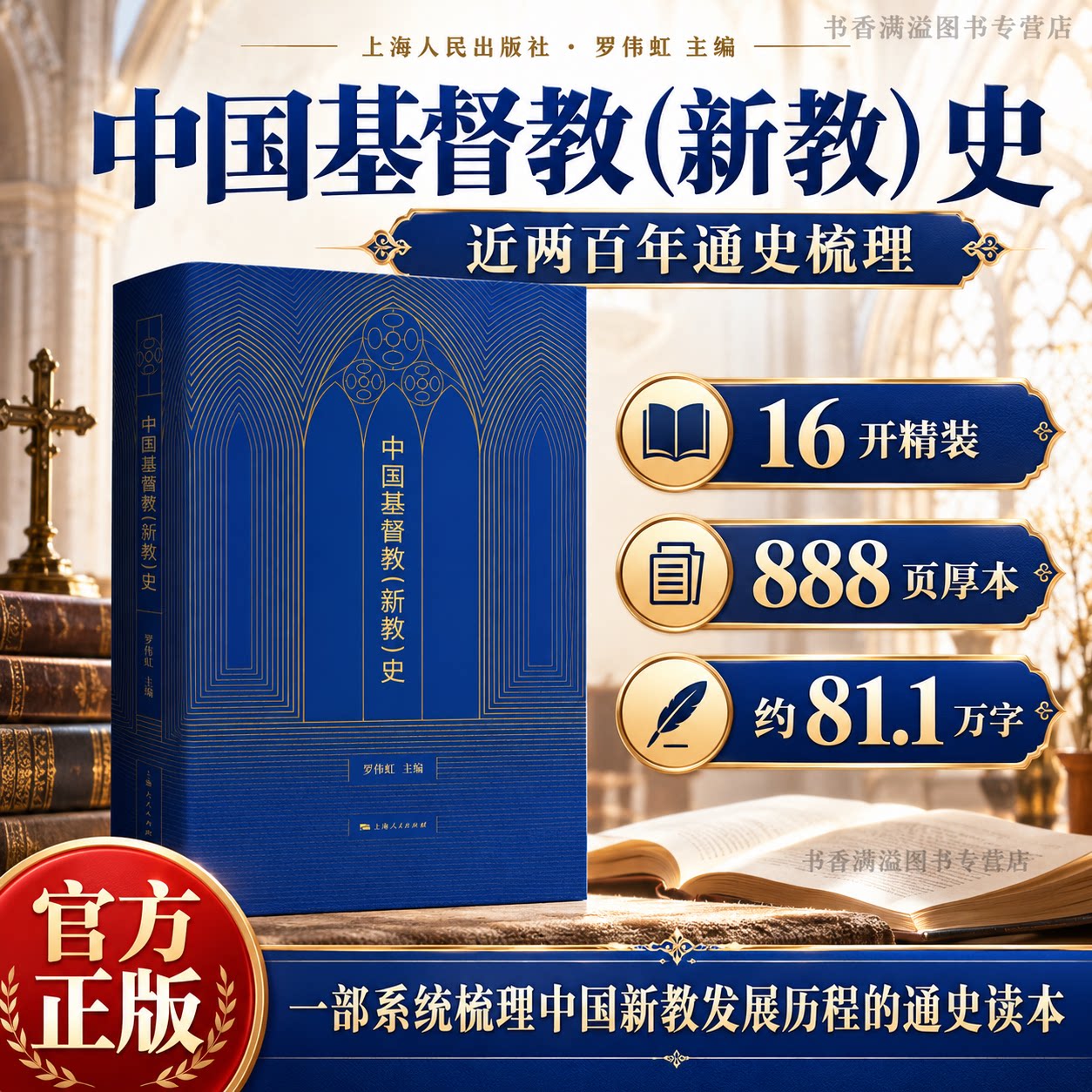 中国基督教新教史近代史中西文化交流学术专著精装收藏晚清传教士历史中国宗教通史两百年中国基督教新教的传入发展与社会互动变迁
