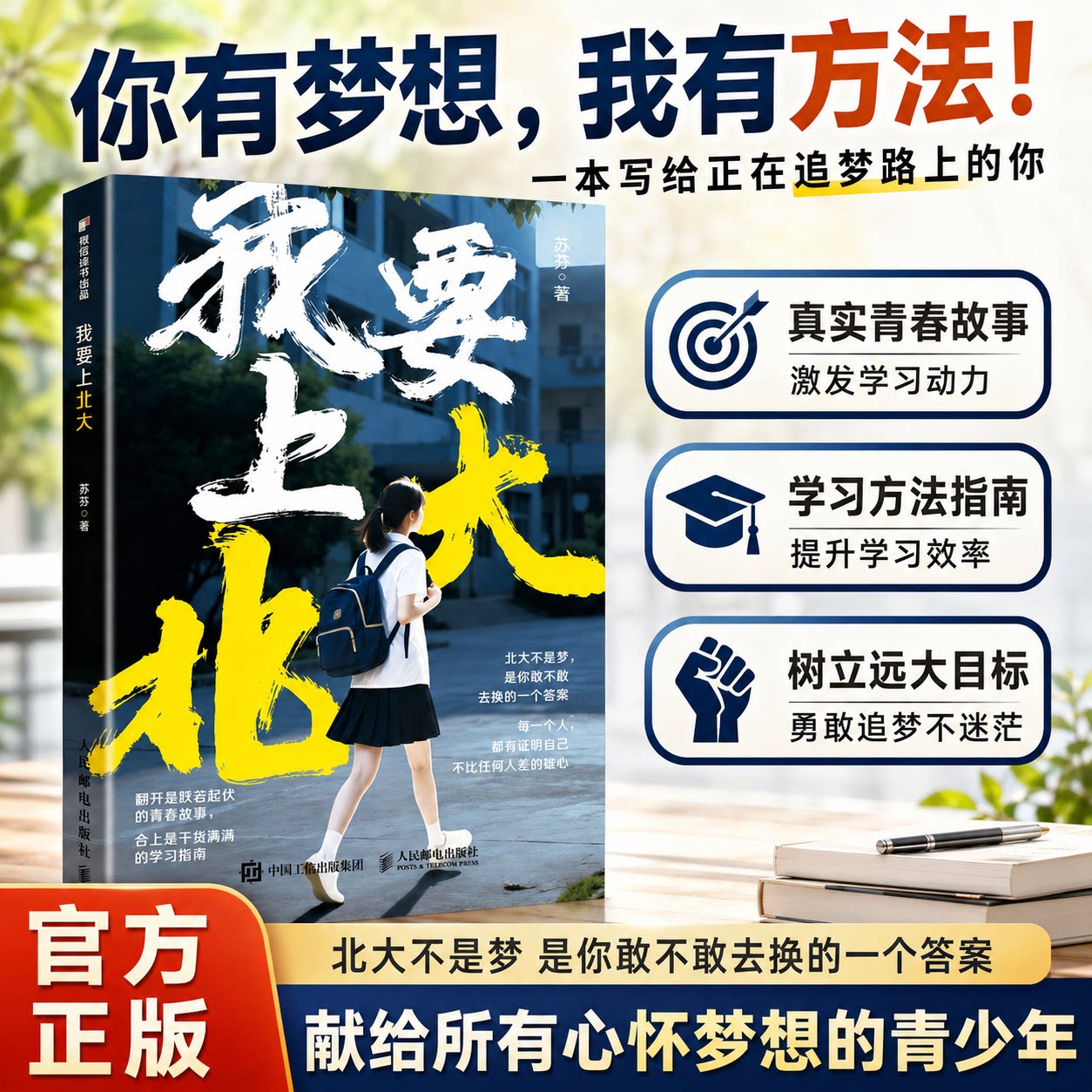 正版我要上北大初高中励志成长书中学生学习方法心态调整青少年自我觉醒课外阅读书籍普通女孩的北大逆袭故事初高中提分学习指南