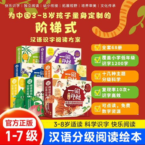 一阅而起汉语分级阅读绘本启蒙书