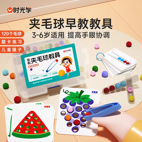 时光学幼儿启蒙夹毛球早教教具书