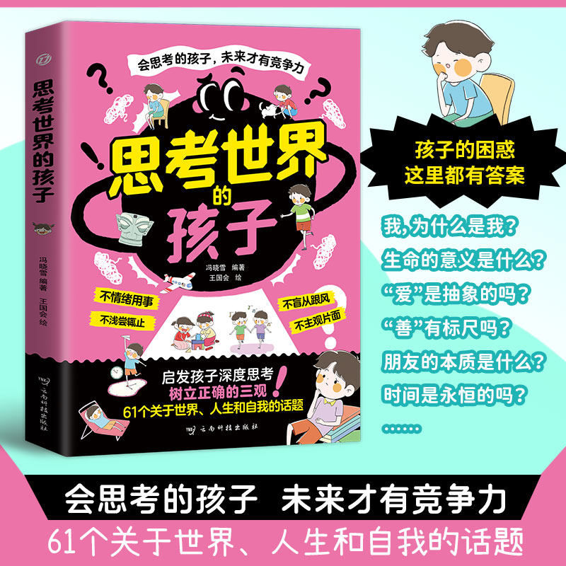 【抖音爆款】思考世界的孩子思考
