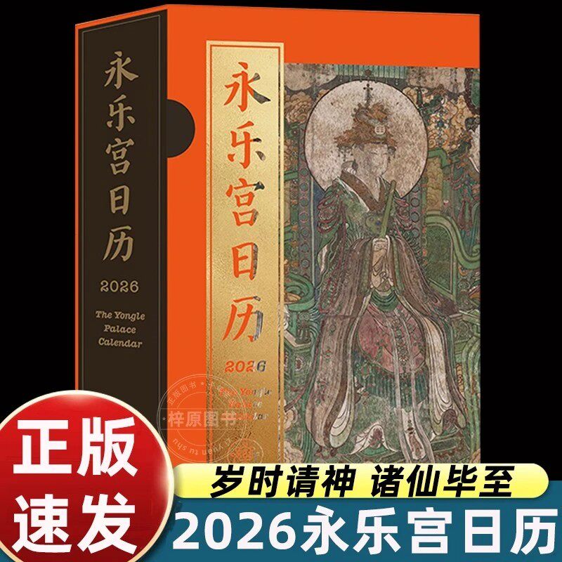 2026永乐宫日历传统文化每日一撕