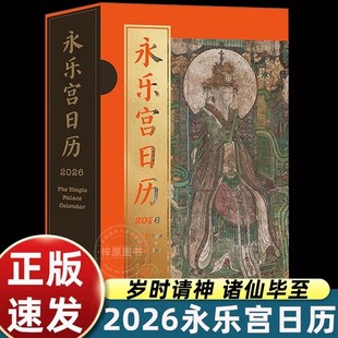 2026永乐宫日历每日一撕文创礼品中国古典传统文化信仰四色印刷壁画神仙守候来自永乐宫的专属祝福光栅福袋盖章本山鬼钱神仙志