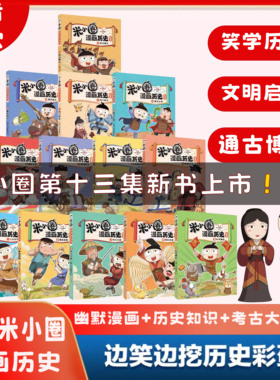 米小圈漫画历史故事13西汉建立小学初中生爱看的秦末起义全集1-历史类书籍13册爆笑校园上古时代夏商更替漫画故事游戏成语接龙书
