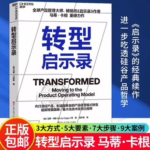 转型启示录全球管理大师畅销书马蒂卡根重磅力作科技公司都在使用的产品经营模式让企业摆脱增长乏力产品人不容错过的升级比追之书