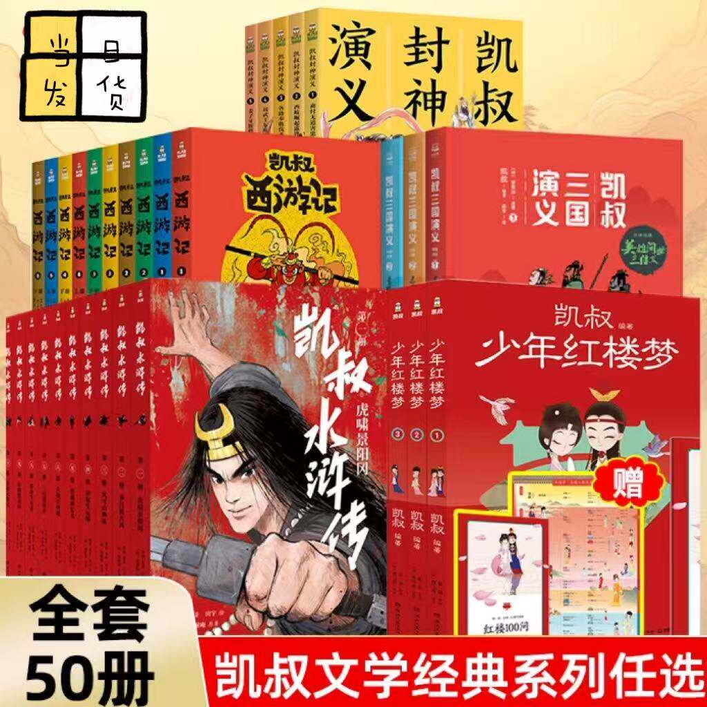 赠音频】凯叔讲故事系列全套50册四大名著三国演义封神演义水浒传西游记红楼梦儿童漫画故事书历史神话故事小学生课外阅读儿童文学