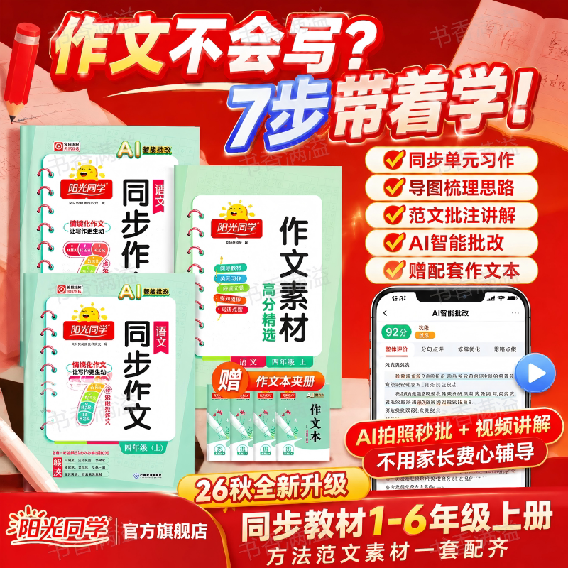2026秋全新升级阳光同学同步作文+高分作文素材AI智能批改小学语文1-6年级上册同步教材导图梳理写作思路小学生写作提分教辅书
