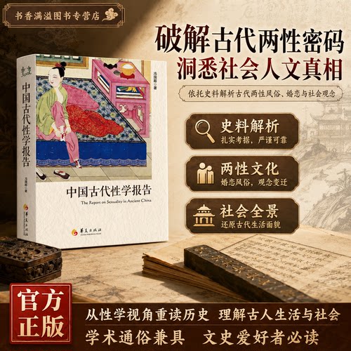 中国古代性学报告解读社会风俗