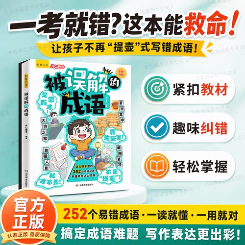 被误解的成语文基础知识成语典故