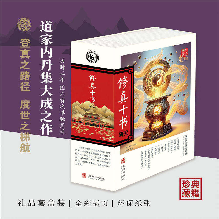 道家悟真篇上情集修真十书礼盒