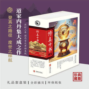 道家悟真篇上情集修真十书研究磁吸礼盒上下册白玉蟾等编著道教内丹养生经典道藏洞真部方法类黄信阳推荐道家修真图金丹大成集书籍