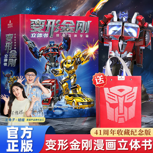 青葫芦变形金刚3D立体书收藏纪念