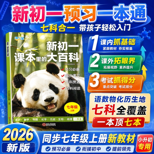 新初一课本里的大百科