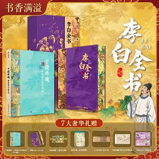 【收藏赠礼首选】李白全书刷边版精装书李白传记62岁人生230首传世名篇诗词歌赋集400余幅画作人际网络游历足迹全纪录大唐文明