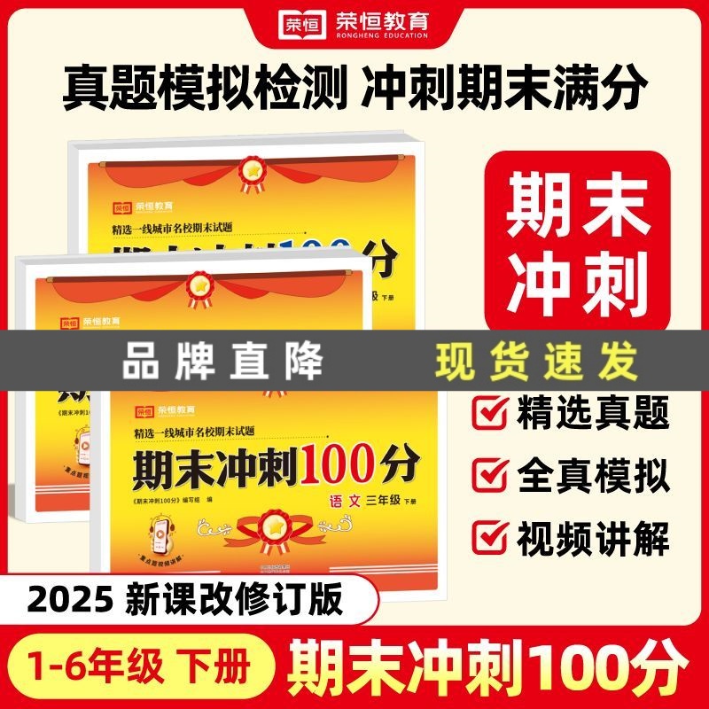 荣恒期末冲刺100分1-6年级试卷