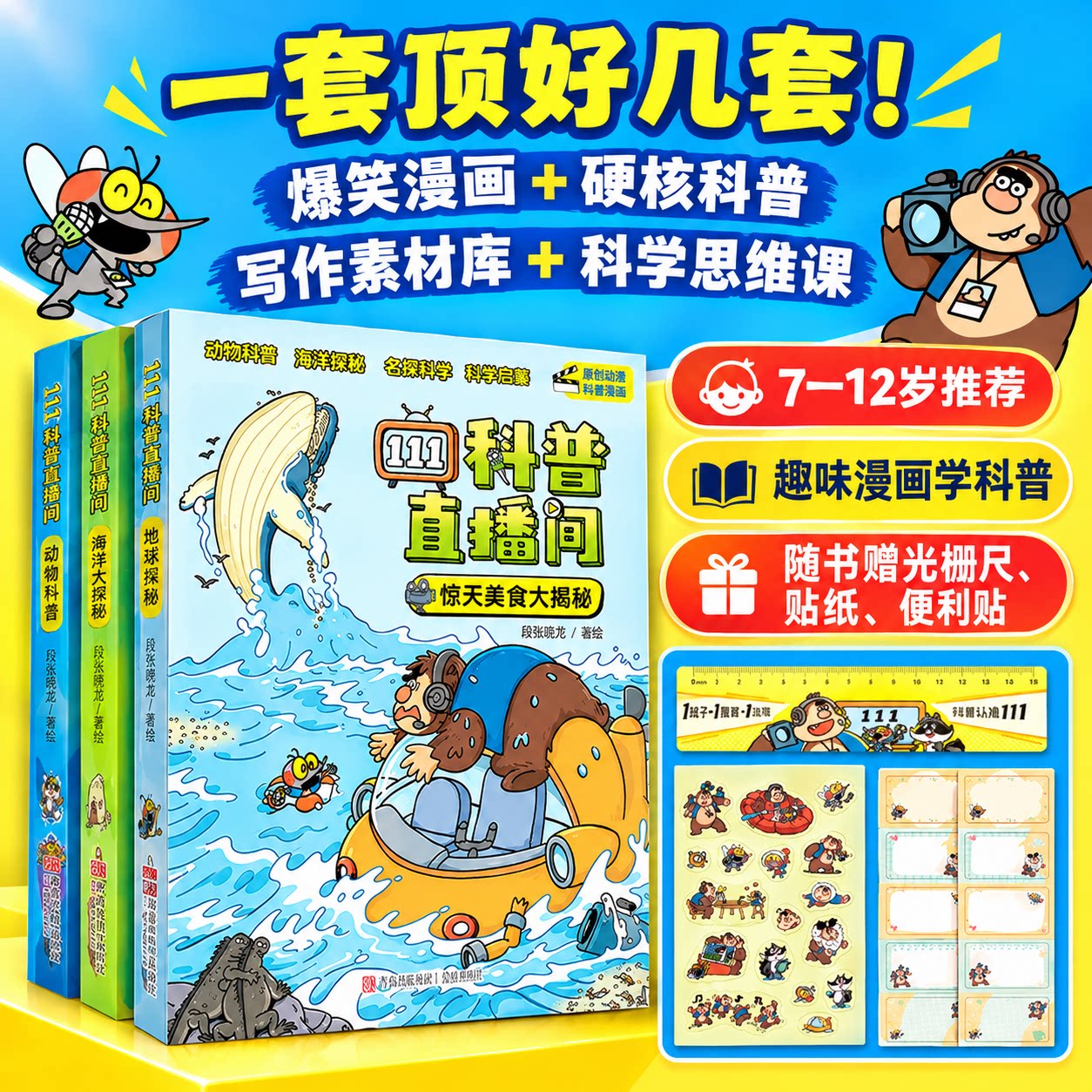 科普直播间全套3册动物科普漫画7-12岁小学生课外阅读趣味科学启蒙故事书惊天美食大揭秘求偶大作战育儿真相大调查段张取艺作品