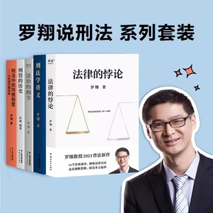 罗翔说刑法刑法学讲义刑罚的历史刑法中的同意制度法治的细节法律的悖论法治的细节普法书籍张三李四走出独断思维解读热点案件
