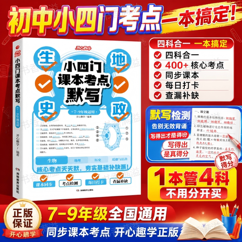 开心2026初中小四门默写